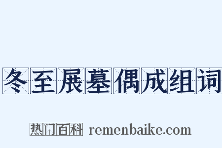 冬至展墓偶成组词是什么意思的图片